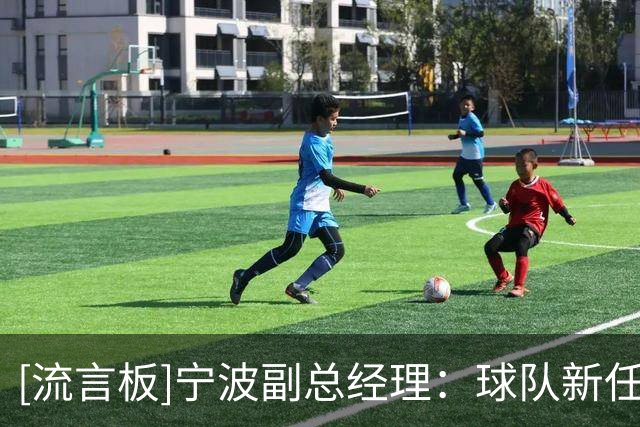 [流言板]宁波副总经理：球队新任主帅即将到位，人员变动但目标不变